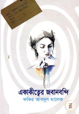 একাকীত্বের জবানবন্দী image