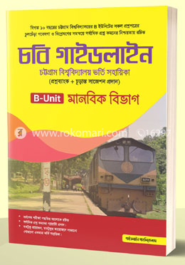 চবি গাইডলাইন (B-ইউনিট) মানবিক বিভাগ image
