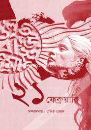 ২১ ফেব্রুয়ারি