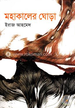মহাকালের ঘোড়া image