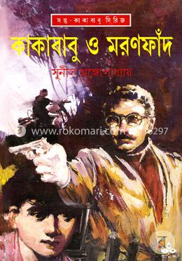কাকাবাবু ও মরণফাঁদ image