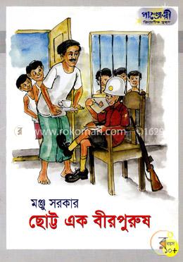 ছোট্ট এক বীরপুরুষ image