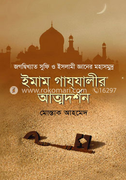 ইমাম গাযযালীর আত্মদর্শন