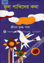 ফুল পাখিদের কথা image