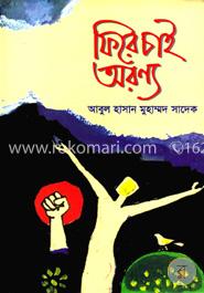 ফিরে চাই অরণ্য image