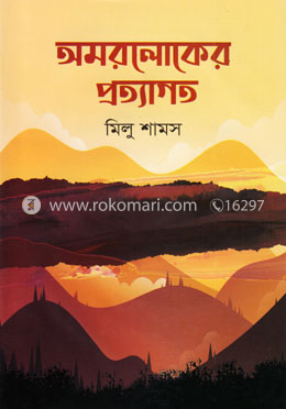 অমরলোকের প্রত্যাগত