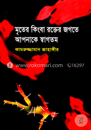 মৃতের কিংবা রক্তের জগতে আপনাকে স্বাগতম image