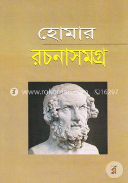 হোমার রচনাসমগ্র image