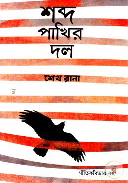 শব্দ পাখির দল