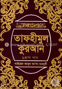তাফহীমুল কুরআন ১৪তম খণ্ড