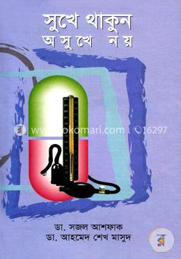 সুখে থাকুন অসুখে নয় image