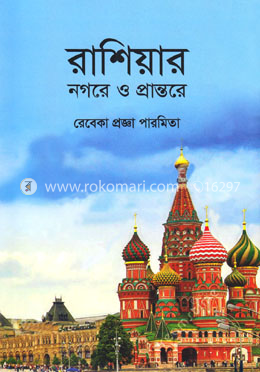 রাশিয়ার নগরে ও প্রান্তরে image