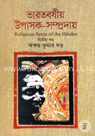 ভারতবর্ষীয় উপাসক-সম্প্রদায় -২য় খণ্ড image