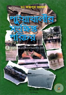 পটুয়াখালীর সংক্ষিপ্ত পরিচয় image