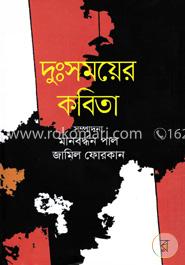 দুঃসময়ের কবিতা image