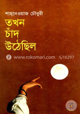 তখন চাঁদ উঠেছিল 
