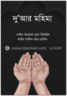 দু’আর মহিমা image