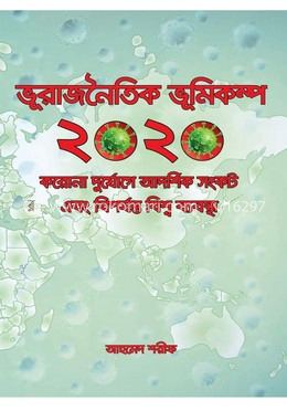 ভূরাজনৈতিক ভূমিকম্প ২০২০ image