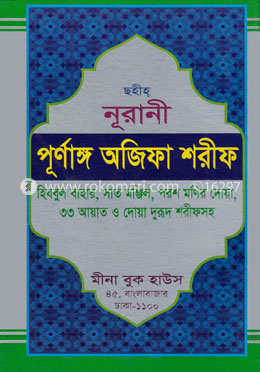 ছহীহ নূরানী পূর্ণাঙ্গ অজিফা শরীফ - (আর্ট পেপার)