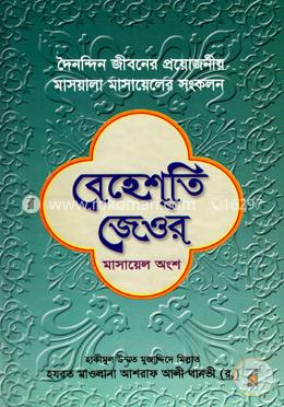 বেহেশতি জেওর (মাসায়েল অংশ)