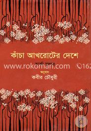 কাঁচা আখরোটের দেশে image