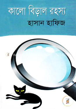 কালো বিড়াল রহস্য image
