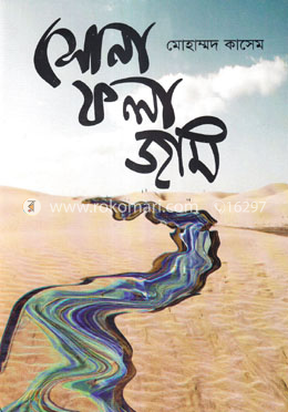 সোনা ফলা জমি image