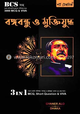 বঙ্গবন্ধু ও মুক্তিযুদ্ধ