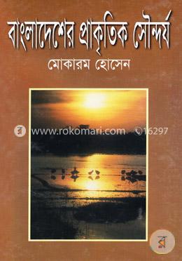 বাংলাদেশের প্রাকৃতিক সৌন্দর্য