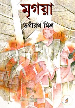 মৃগয়া (অখন্ড) image