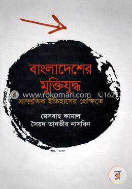 বাংলাদেশের মুক্তিযুদ্ধ : সাম্প্রতিক ইতিহাসের প্রেক্ষিতে