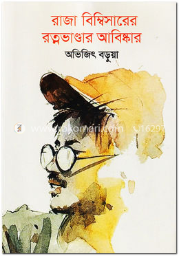 রাজা বিম্বিসারের রত্নভাণ্ডার আবিষ্কার