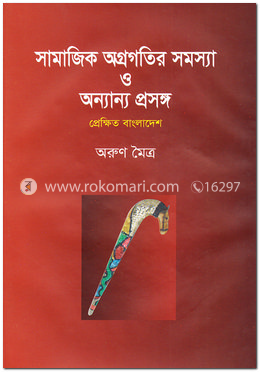 সামাজিক অগ্রগতির সমস্যা ও অন্যান্য প্রসঙ্গ : প্রেক্ষিত বাংলাদেশ image