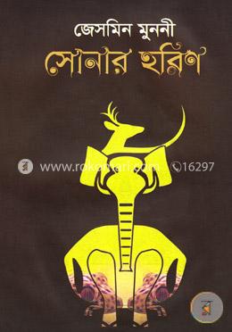 সোনার হরিণ image
