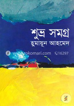 শুভ্র সমগ্র image