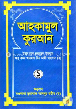 আহকামুল কুরআন ১ম খণ্ড image