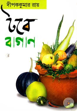 টবে বাগান  