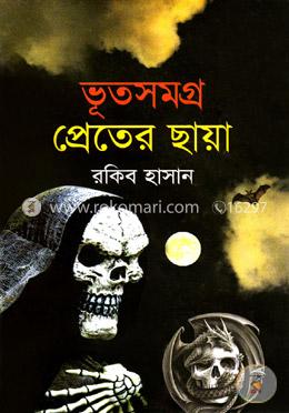 ভূতসমগ্র প্রেতের ছায়া