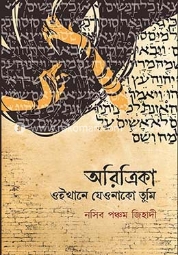 অরিত্রিকা, ওইখানে যেওনাকো তুমি