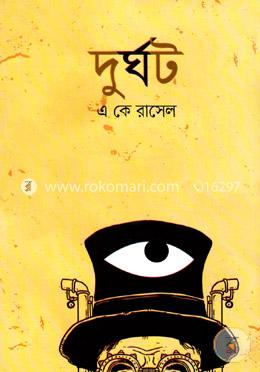 দুর্ঘট
