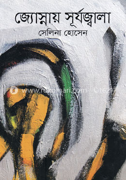 জ্যোস্নায় সূর্যজ্বালা image