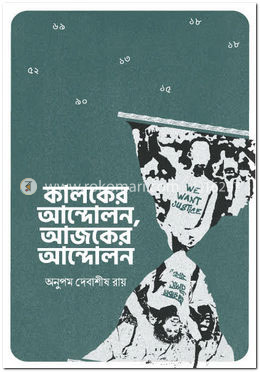 কালকের আন্দোলন, আজকের আন্দোলন image