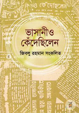 ভাসানীও কেঁদেছিলেন