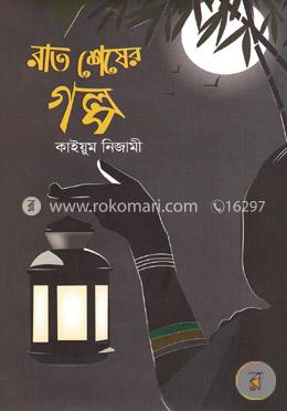 রাত শেষের গল্প