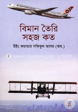 বিমান তৈরি সহজ কত