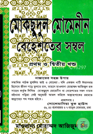 মোকছুদুল মোমেনীন ১ম ও ২য় খণ্ড (নিউজ) image