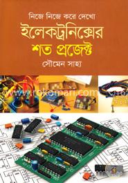 নিজে নিজে করে দেখো ইলেকট্রনিক্সের শত প্রজেক্ট image