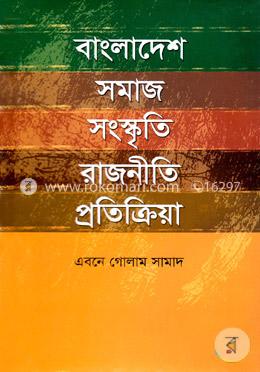 বাংলাদেশ সমাজ সংস্কৃতি রাজনীতি প্রতিক্রিয়া image