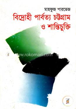 বিদ্রোহী পার্বত্য চট্টগ্রাম ও শান্তিচুক্তি