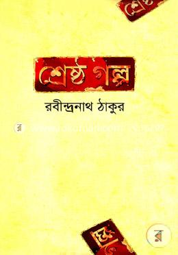 শ্রেষ্ঠ গল্প image